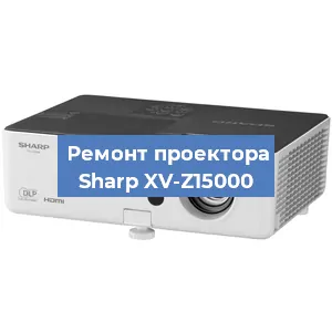 Замена матрицы на проекторе Sharp XV-Z15000 в Белгороде